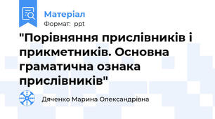 "Порівняння прислівників і прикметників. Основна граматична ознака прислівників"