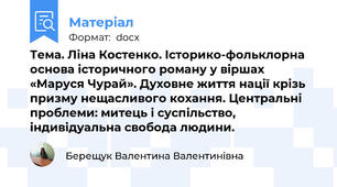 Тема. Ліна Костенко. Історико-фольклорна основа історичного роману у віршах «Маруся Чурай». Духовне життя нації крізь призму нещасливого кохання. Центральні проблеми: митець і суспільство, індивідуальна свобода людини.