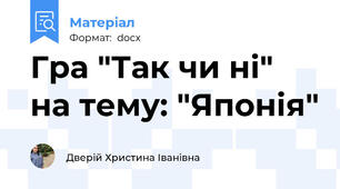 Гра "Так чи ні" на тему: "Японія"