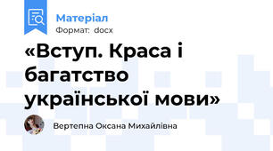 «Вступ. Краса і багатство української мови»