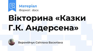 Вікторина «Казки Г.К. Андерсена»
