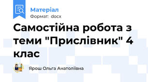 Самостійна робота з теми "Прислівник" 4 клас