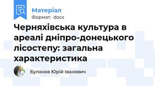 Черняхівська культура в ареалі дніпро-донецького лісостепу: загальна характеристика