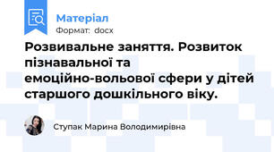 Розвивальне заняття. Розвиток пізнавальної та емоційно-вольової сфери у дітей старшого дошкільного віку.