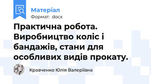 Практична робота. Виробництво коліс і бандажів, стани для особливих видів прокату.