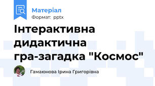 Інтерактивна дидактична гра-загадка "Космос"