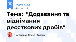 Тема:  "Додавання та віднімання десяткових дробів"