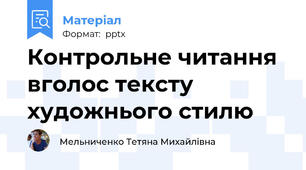 Контрольне читання вголос тексту художнього стилю