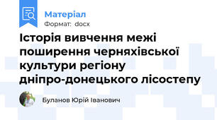 Історія вивчення межі поширення черняхівської культури регіону дніпро-донецького лісостепу