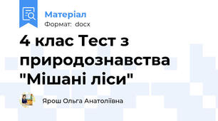 4 клас Тест з природознавства "Мішані ліси"