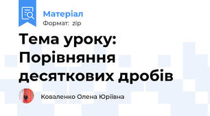 Тема уроку: Порівняння десяткових дробів