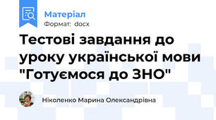 Тестові завдання до уроку української мови "Готуємося до ЗНО"