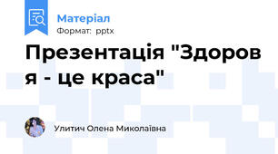 Презентація "Здоров я - це краса"