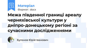 Межа південної границі ареалу черняхівської культури у дніпро-донецькому регіоні за сучасними дослідженнями