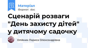 Сценарій розваги  "День захисту дітей" у дитячому садочку