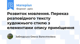 Розвиток мовлення. Переказ розповідного тексту художнього стилю з елементами опису приміщення