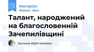 Талант, народжений на благословенній Зачепилівщині