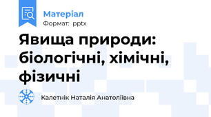 Явища природи: біологічні, хімічні, фізичні