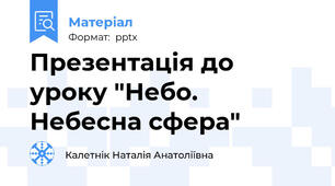 Презентація до уроку "Небо. Небесна сфера"
