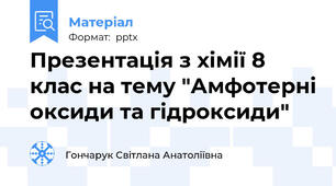 Презентація з хімії 8 клас на тему "Амфотерні оксиди та гідроксиди"