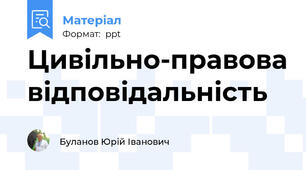 Цивільно-правова відповідальність