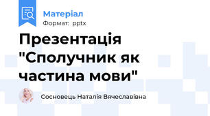 Презентація "Сполучник як частина мови"
