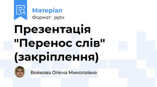 Презентація "Перенос слів" (закріплення)