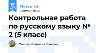 Контрольная работа по русскому языку № 2 (5 класс)
