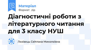 Діагностичні роботи з літературного читання для 3 класу НУШ