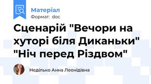 Сценарій "Вечори на хуторі біля Диканьки" "Ніч перед Різдвом"