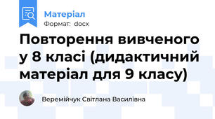 Повторення вивченого у 8 класі (дидактичний матеріал для 9 класу)
