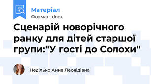 Сценарій новорічного ранку для дітей старшої групи:"У гості до Солохи"