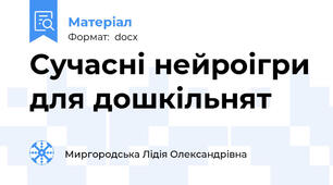 Сучасні нейроігри для дошкільнят