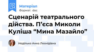Сценарій театрального дійства. П’єса Миколи Куліша “Мина Мазайло”