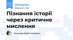 Пізнання історії через критичне мислення