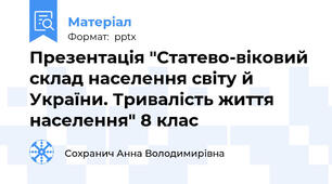 Презентація "Статево-віковий склад населення світу й України. Тривалість життя населення" 8 клас