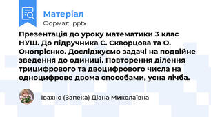 Презентація до уроку математики 3 клас НУШ. До підручника С. Скворцова та О. Онопрієнко. Досліджуємо задачі на подвійне зведення до одиниці. Повторення ділення трицифрового та двоцифрового числа на одноцифрове двома способами, усна лічба.