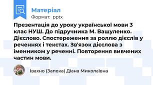 Презентація до уроку української мови 3 клас НУШ. До підручника М. Вашуленко. Дієслово. Спостереження за роллю дієслів у реченнях і текстах. Зв'язок дієслова з іменником у реченні. Повторення вивчених частин мови.