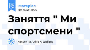 Заняття " Ми спортсмени "