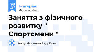 Заняття з фізичного розвитку " Спортсмени "