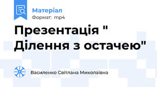 Презентація " Ділення з остачею"