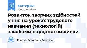 Розвиток творчих здібностей учнів на уроках трудового навчання (технологій) засобами народної вишивки