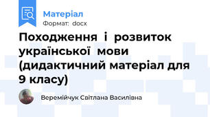 Походження  і  розвиток    української  мови (дидактичний матеріал для 9 класу)