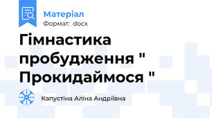 Гімнастика пробудження " Прокидаймося "