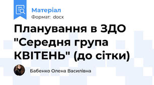 Планування в ЗДО "Середня група КВІТЕНЬ" (до сітки)