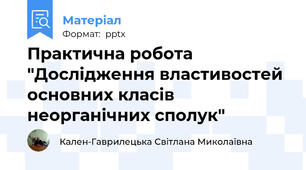 Практична робота "Дослідження властивостей основних класів неорганічних сполук"
