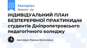 ІНДИВІДУАЛЬНИЙ ПЛАН БЕЗПЕРЕРВНОЇ ПРАКТИКИдля студентів Дніпропетровсього педагогічного коледжу