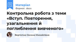 Контрольна робота з теми «Вступ. Повторення, узагальнення й поглиблення вивченого»