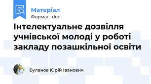 Інтелектуальне дозвілля учнівської молоді у роботі закладу позашкільної освіти