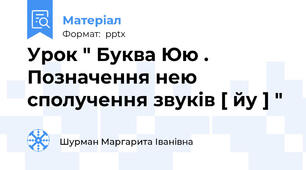 Урок " Буква Юю . Позначення нею сполучення звуків [ йу ] "